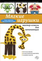 Мягкие игрушки своими руками: мастер-классы для начинающих Мягкие игрушки своими руками: мастер-классы для начинающих