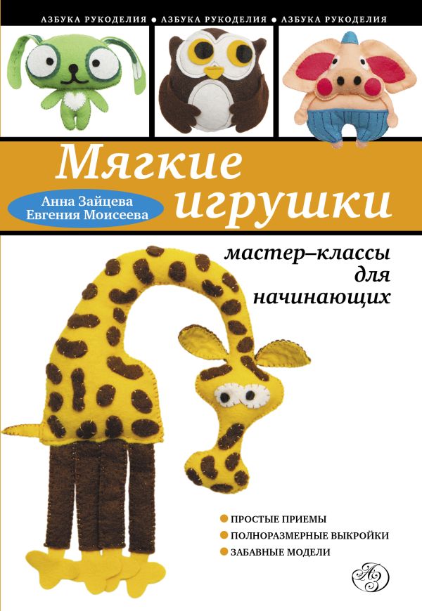 Мягкие игрушки своими руками: мастер-классы для начинающих Мягкие игрушки своими руками: мастер-классы для начинающих Зайцева А.А., Моисеева Е.А.