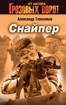 Снайпер