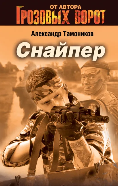 Обложка Снайпер Александр Тамоников