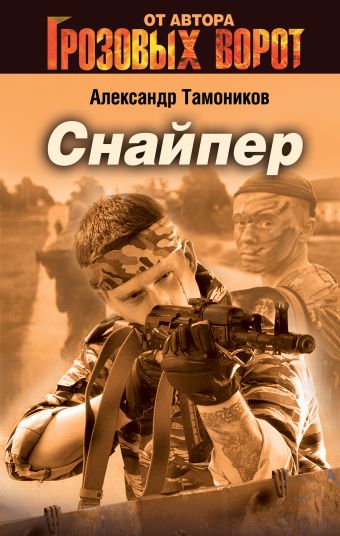 Снайпер Снайпер Тамоников А.А.