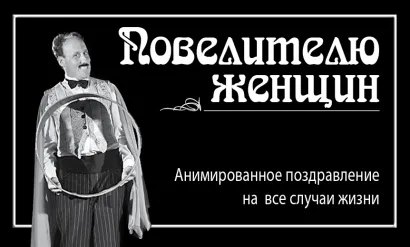 Обложка Повелителю женщин 