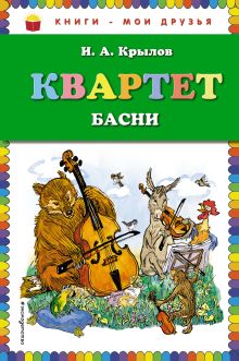 Квартет. Басни (ил. И. Семёнова)