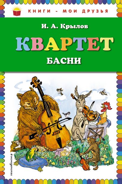 Квартет. Басни (ил. И. Семёнова)