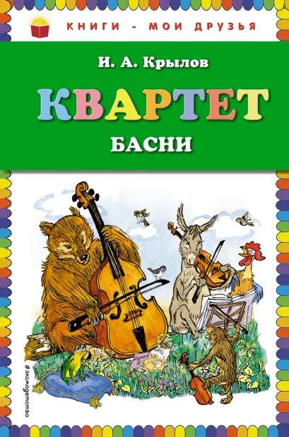Обложка Квартет. Басни (ил. И. Семёнова) И.А. Крылов