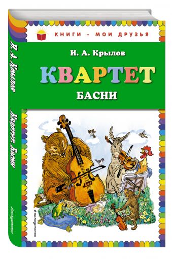 Квартет. Басни (ил. И.Семёнова) Квартет. Басни (ил. И.Семёнова) Крылов И.А.