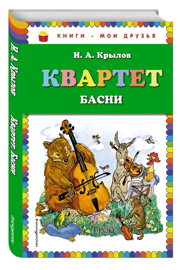 Квартет. Басни (ил. И.Семёнова) Квартет. Басни (ил. И.Семёнова) Крылов И.А.