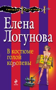Обложка В костюме голой королевы Елена Логунова