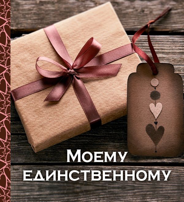 Моему единственному Моему единственному