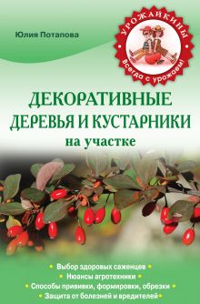 Обложка Декоративные деревья и кустарники на участке (Урожайкины. Всегда с урожаем (обложка)) Юлия Потапова