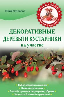 Декоративные деревья и кустарники на участке (Урожайкины. Всегда с урожаем (обложка))