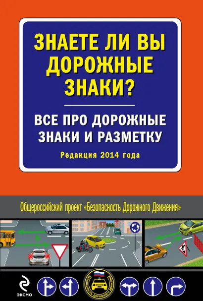Обложка Знаете ли вы дорожные знаки? Все про дорожные знаки и разметку (Редакция 2014 года)