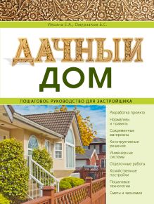 Ильина Е.А., Омурзаков Б.С. - Дачный дом. Пошаговое руководство для застройщика обложка книги Ильина Е.А., Омурзаков Б.С. - Дачный дом. Пошаговое руководство для застройщика обложка книги