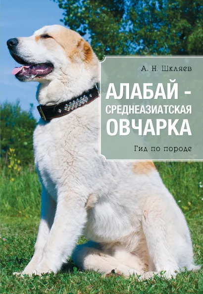Обложка Алабай - среднеазиатская овчарка Шкляев Андрей Николаевич