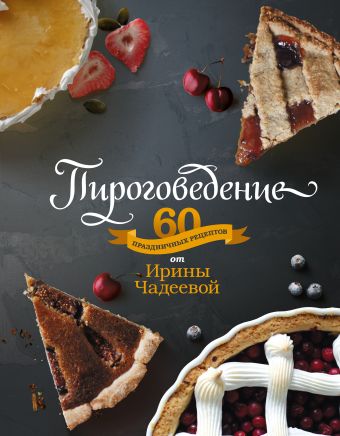 Пироговедение Пироговедение Ирина Чадеева