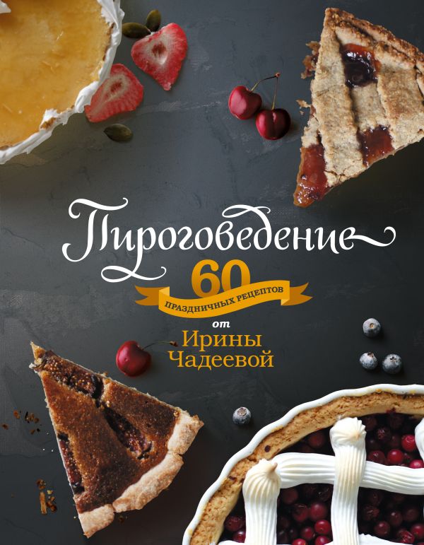 Пироговедение Пироговедение Ирина Чадеева