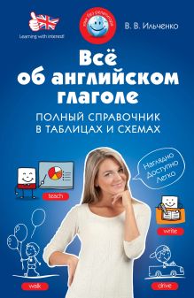 Всё об английском глаголе. Полный справочник в таблицах и схемах
