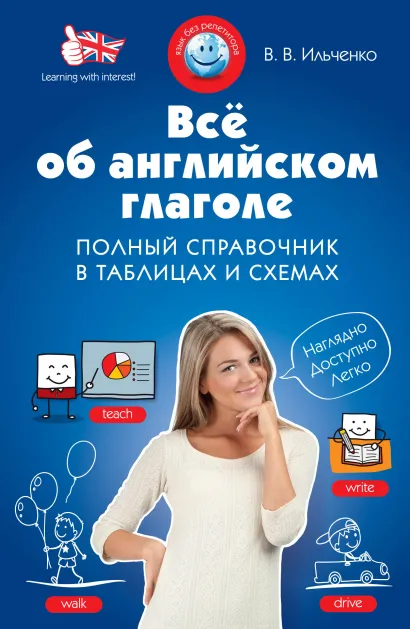 Обложка Всё об английском глаголе. Полный справочник в таблицах и схемах В.В. Ильченко