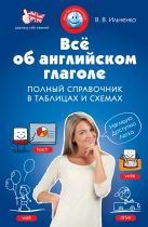 Всё об английском глаголе. Полный справочник в таблицах и схемах Всё об английском глаголе. Полный справочник в таблицах и схемах