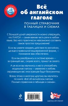 Обложка сзади Всё об английском глаголе. Полный справочник в таблицах и схемах В.В. Ильченко