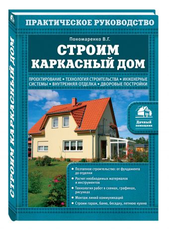 Строим каркасный дом Строим каркасный дом Пономаренко В.Г.