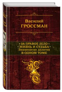За правое дело. Жизнь и судьба (+ полусупер Сталинград)
