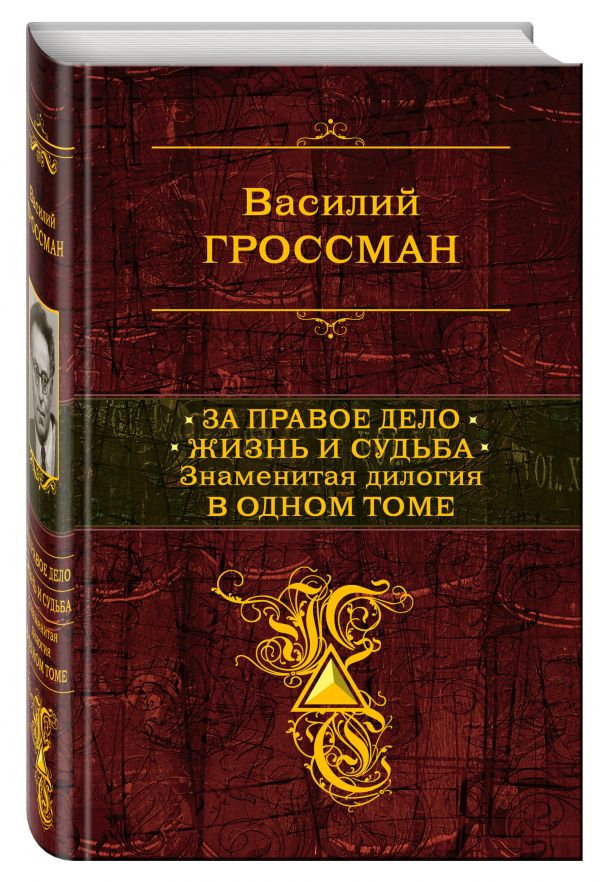 За правое дело. Жизнь и судьба (+ полусупер Сталинград) За правое дело. Жизнь и судьба (+ полусупер Сталинград) Гроссман В.С.