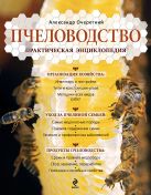 Пчеловодство. Практическая энциклопедия Пчеловодство. Практическая энциклопедия
