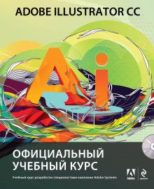 - Adobe Illustrator CC. Официальный учебный курс (+CD) обложка книги - Adobe Illustrator CC. Официальный учебный курс (+CD) обложка книги