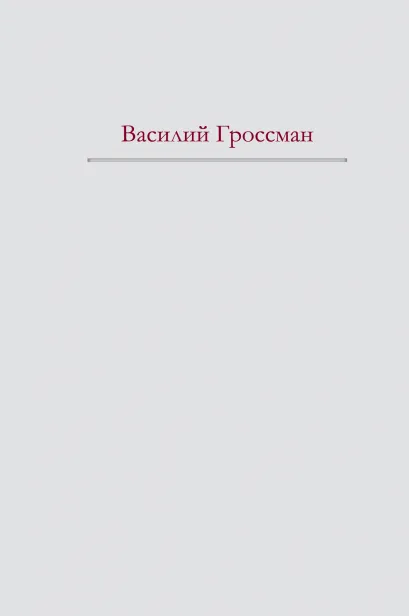 Обложка За правое дело. Жизнь и судьба (+ полусупер Сталинград) 