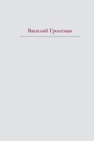 За правое дело. Жизнь и судьба (+ полусупер Сталинград) За правое дело. Жизнь и судьба (+ полусупер Сталинград)