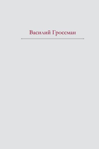 За правое дело. Жизнь и судьба (+ полусупер Сталинград) За правое дело. Жизнь и судьба (+ полусупер Сталинград) Гроссман В.С.