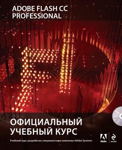 Обложка Adobe Flash CC. Официальный учебный курс (+CD) 