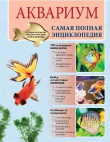 Аквариум. Самая полная энциклопедия