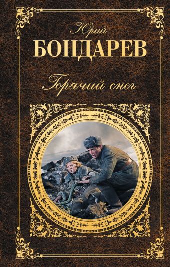 Горячий снег (+ полусупер Сталинград) Горячий снег (+ полусупер Сталинград) Бондарев Ю.В.