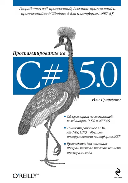 Обложка Программирование на C# 5.0 Иэн Гриффитс