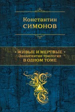 Живые и мертвые Живые и мертвые Симонов К.М.