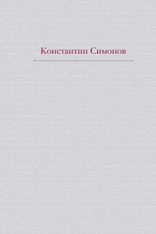 Живые и мертвые (+ полусупер Сталинград)