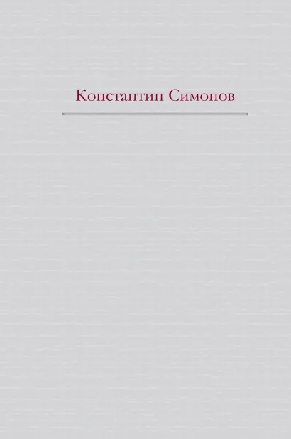 Обложка Живые и мертвые (+ полусупер Сталинград) 