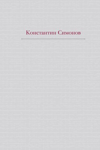 Живые и мертвые (+ полусупер Сталинград) Живые и мертвые (+ полусупер Сталинград) Симонов К.М.