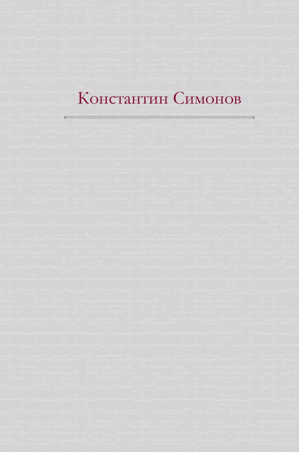 Живые и мертвые (+ полусупер Сталинград) Живые и мертвые (+ полусупер Сталинград) Симонов К.М.
