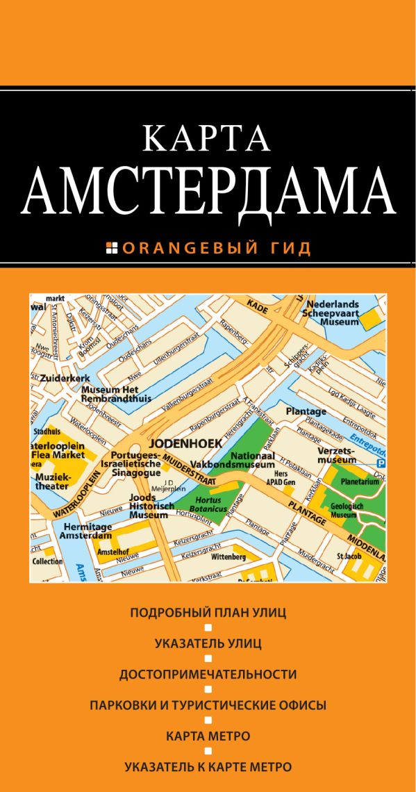 Амстердам 2-е издание Амстердам 2-е издание