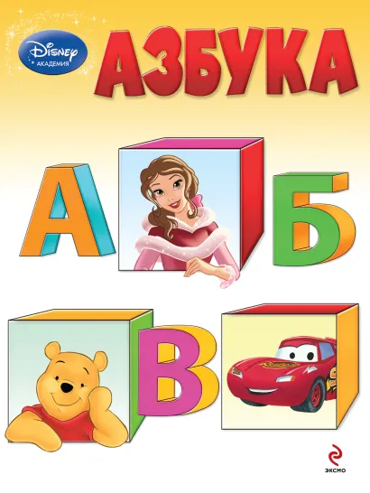 Обложка Азбука 