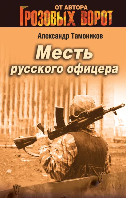 Обложка Месть русского офицера Александр Тамоников