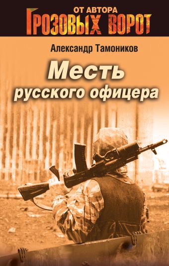 Месть русского офицера Месть русского офицера Тамоников А.А.