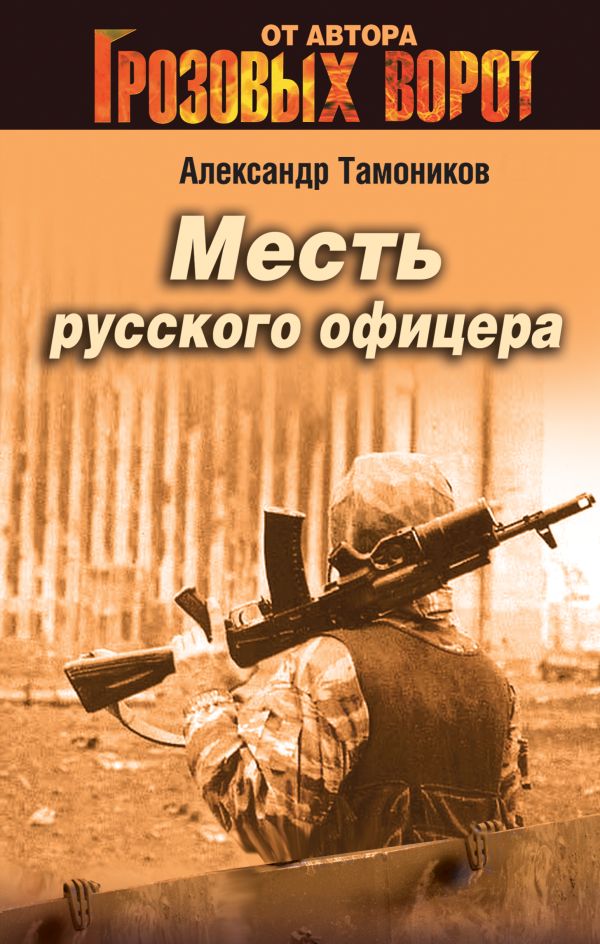 Месть русского офицера Месть русского офицера Тамоников А.А.