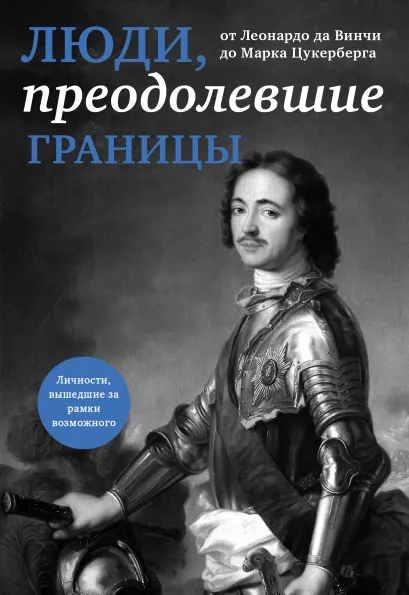 Обложка Люди, преодолевшие границы (прозрачный супер, обложка с Петром I) 