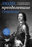 Люди, преодолевшие границы (прозрачный супер, обложка с Петром I) Люди, преодолевшие границы (прозрачный супер, обложка с Петром I)