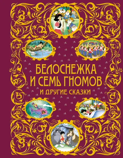 Обложка Белоснежка и семь гномов и другие сказки + ЕАС 