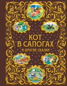 Кот в сапогах и другие сказки + ЕАС
